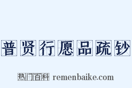 普贤行愿品疏钞是什么意思的图片